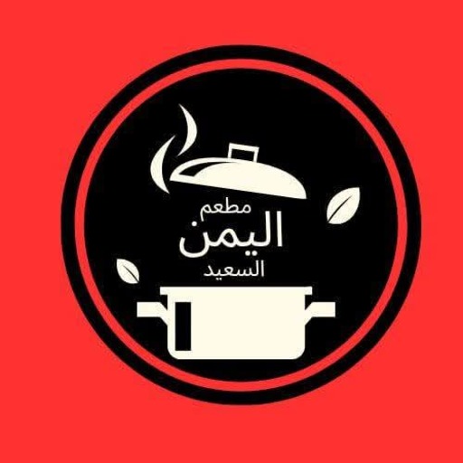 شعار مطعم اليمن السعيد